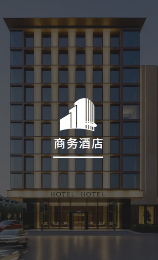 商務酒店客控系統、智慧商務酒店改造方案、智慧商務酒店客控系統