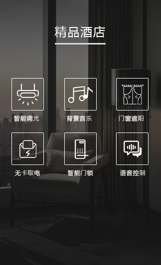 精品酒店客控系統、智慧酒店改造方案、酒店客房控制系統