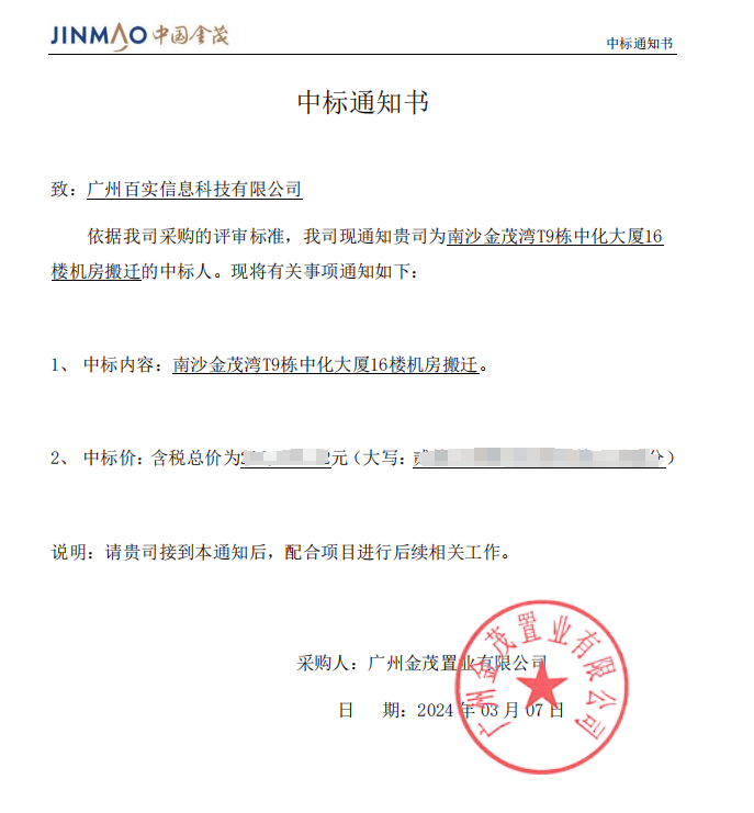 恭喜！百實科技中標南沙金茂灣T9棟中化大廈16樓機房搬遷項目