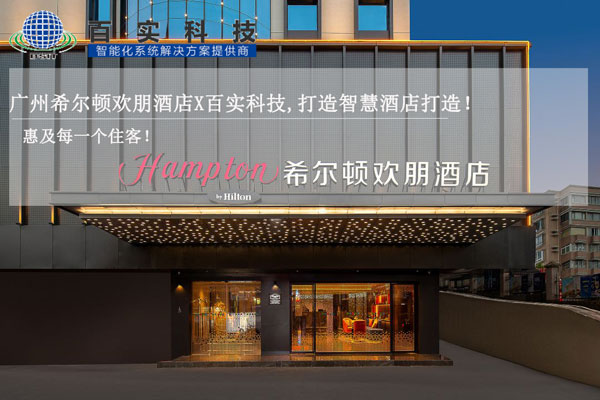 酒店智能化管理系統、智慧酒店建設、智慧酒店案例、智能化酒店管理系統