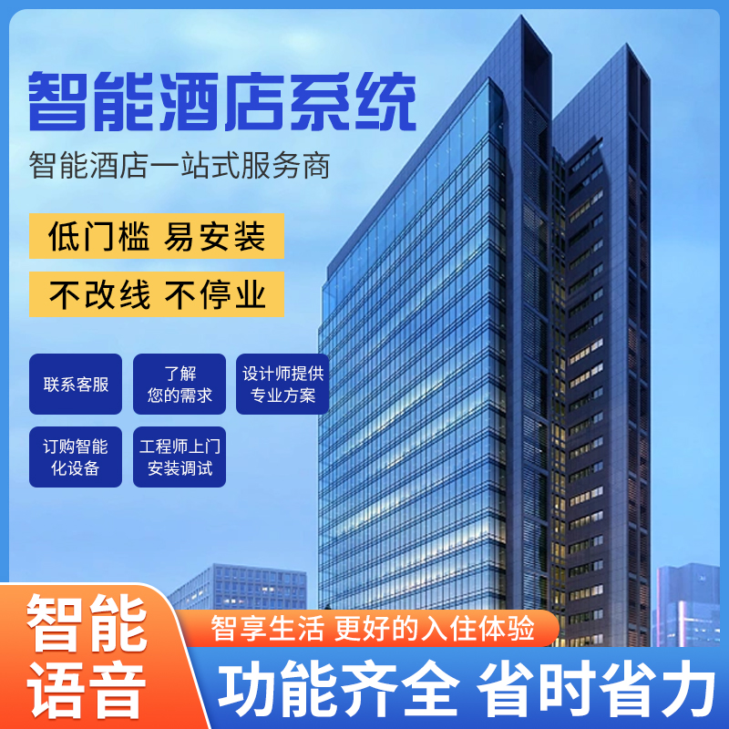 酒店智能化管理系統(tǒng)、酒店管理系統(tǒng)、智能化酒店管理系統(tǒng)