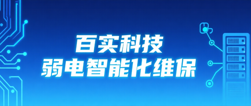 工廠弱電維保服務商選百實科技：構筑智能制造的安全基石