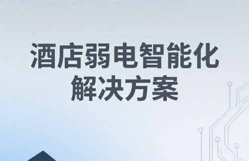 酒店弱電智能化解決方案構建高效、安全、舒適的智慧酒店
